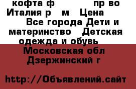 кофта ф.Monnalisa пр-во Италия р.36м › Цена ­ 1 400 - Все города Дети и материнство » Детская одежда и обувь   . Московская обл.,Дзержинский г.